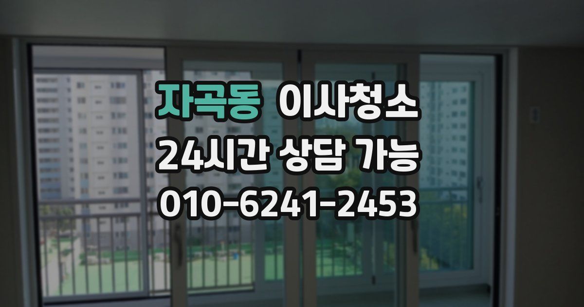 자곡동 입주청소