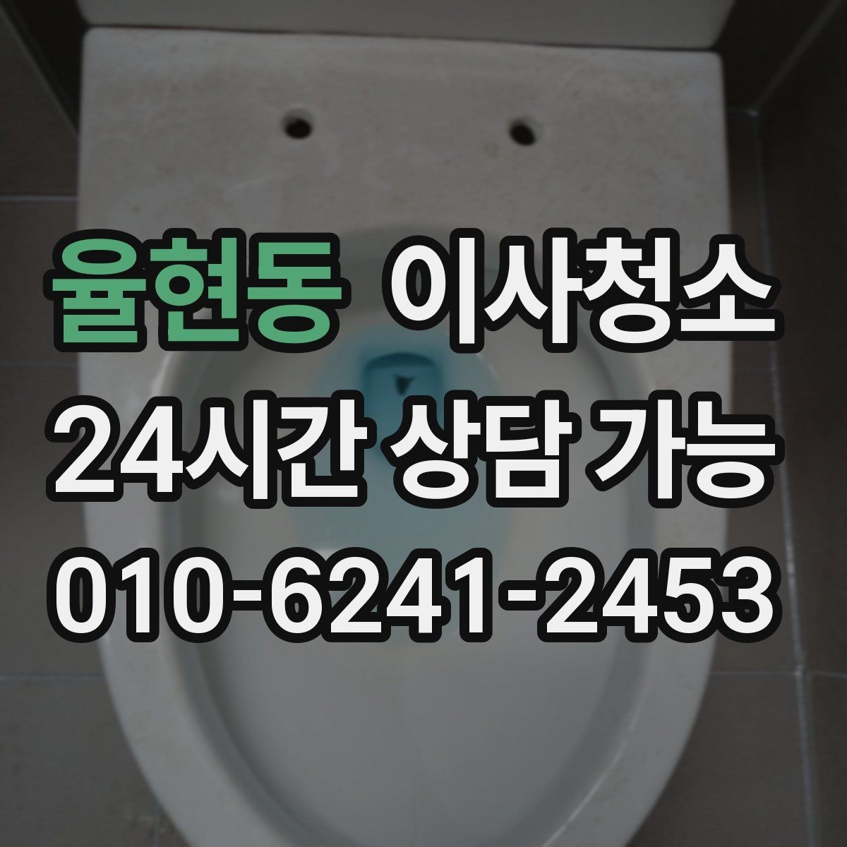 율현동 이사청소 수납장 내부 정리로 찝찝함 줄이기