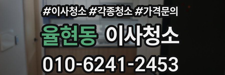 율현동 이사청소