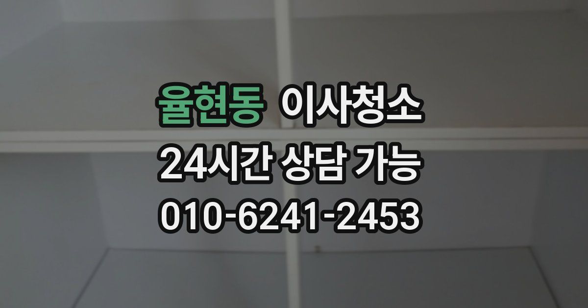 율현동 입주청소