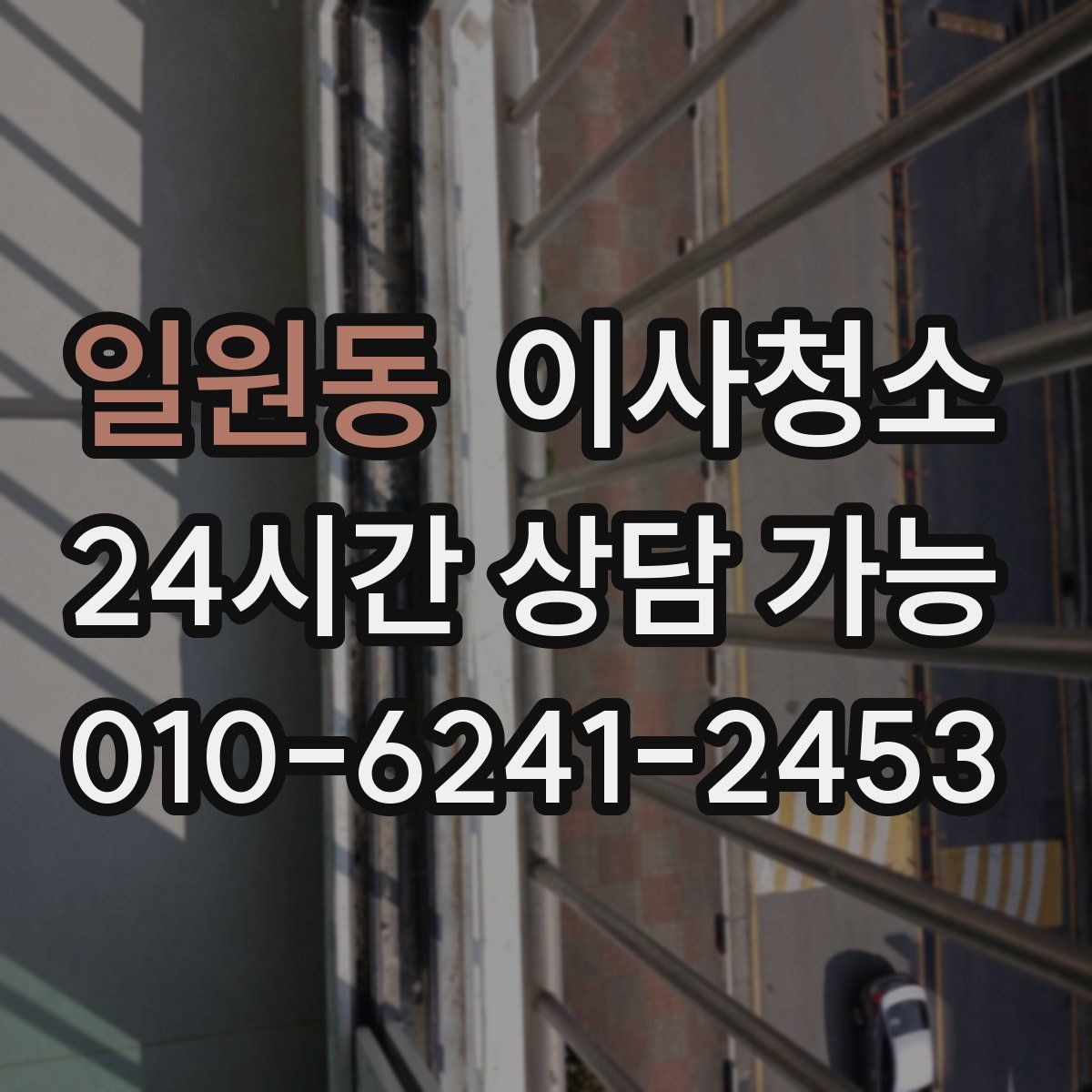 일원동 원룸청소