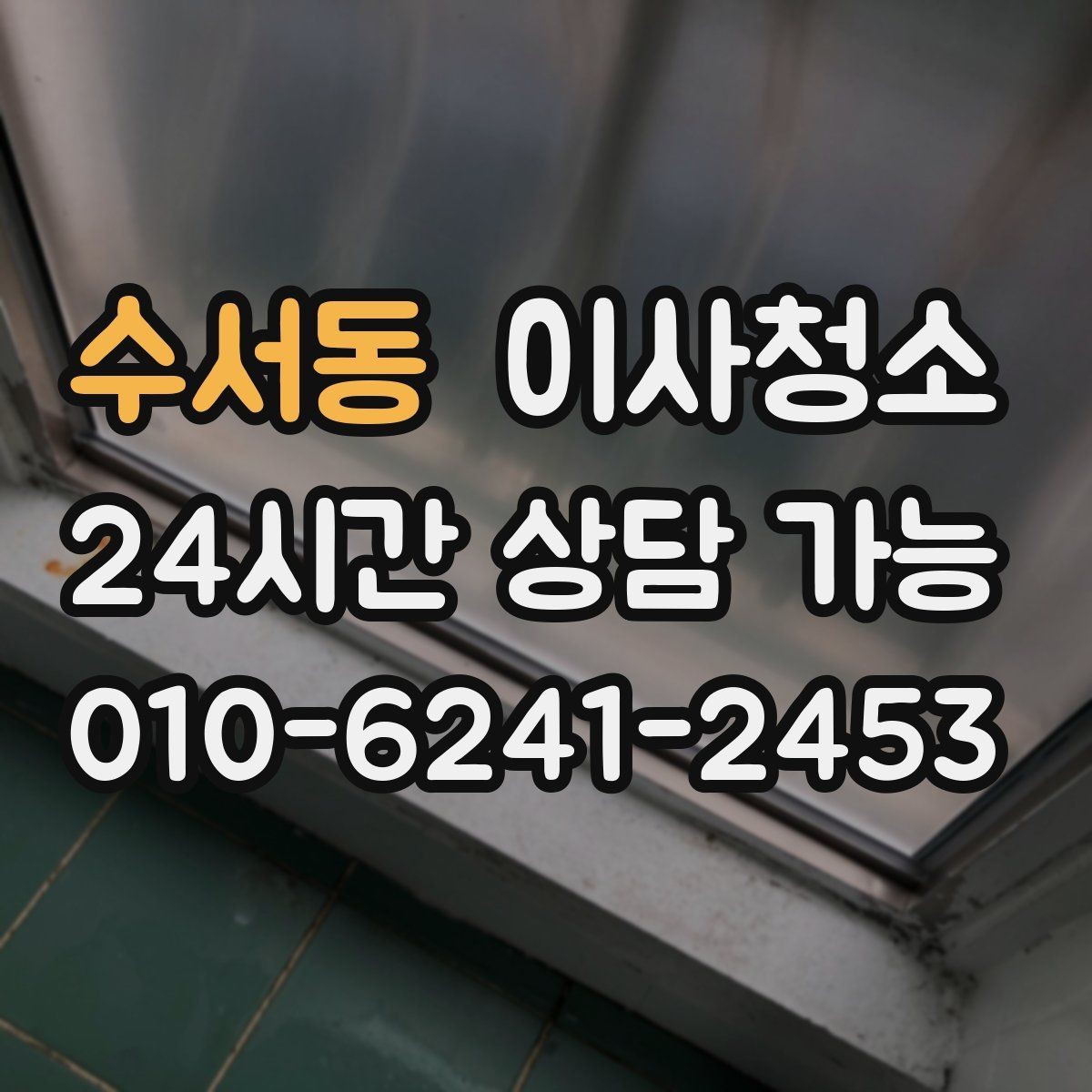 수서동 이사청소 마무리 후 환기하면 좋은 이유