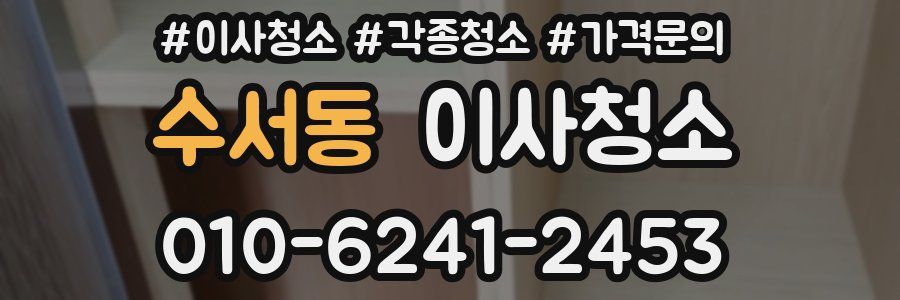 수서동 이사청소