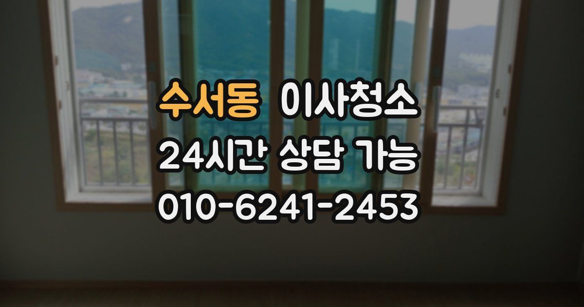 수서동 입주청소