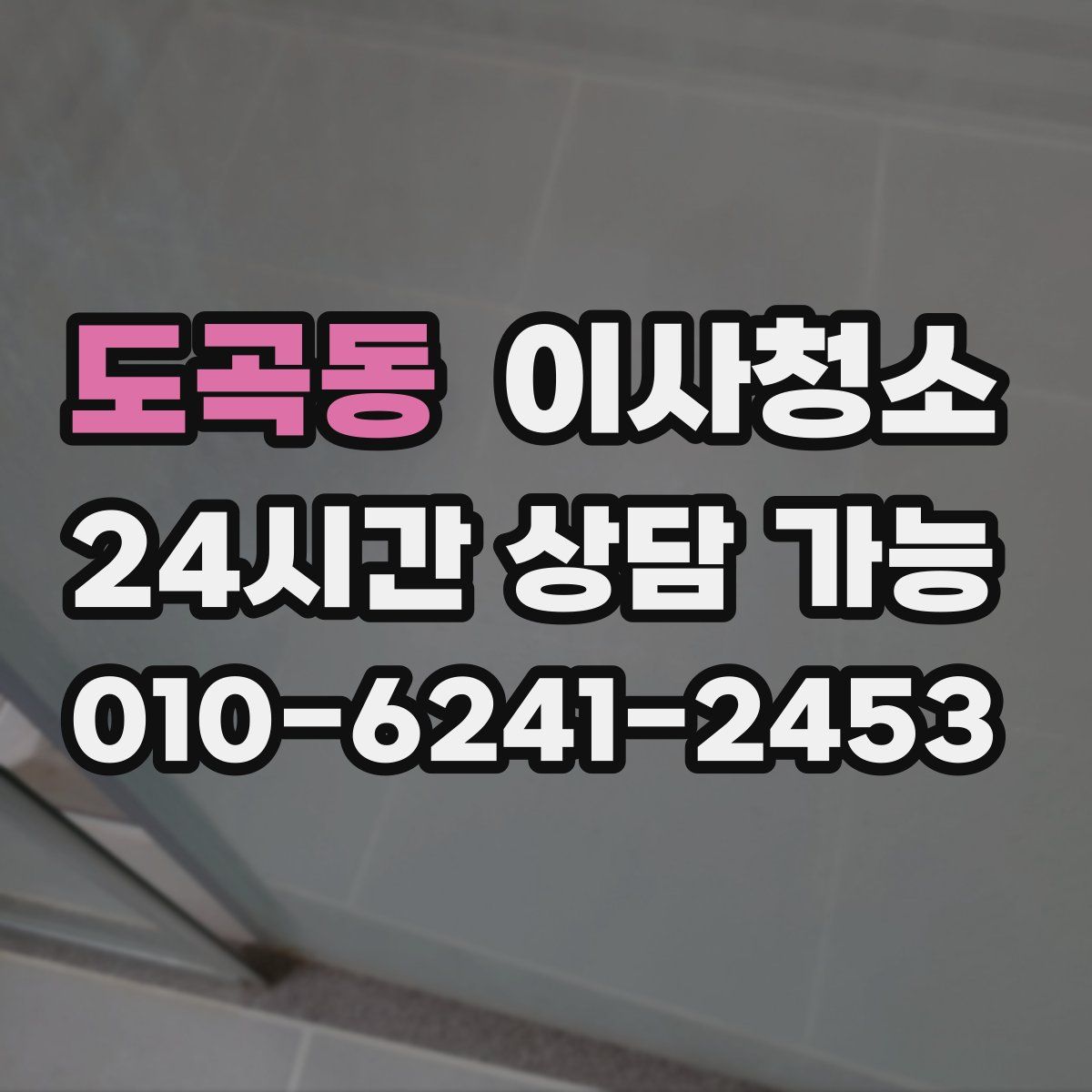 도곡동 원룸청소