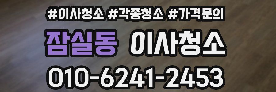 잠실동 이사청소