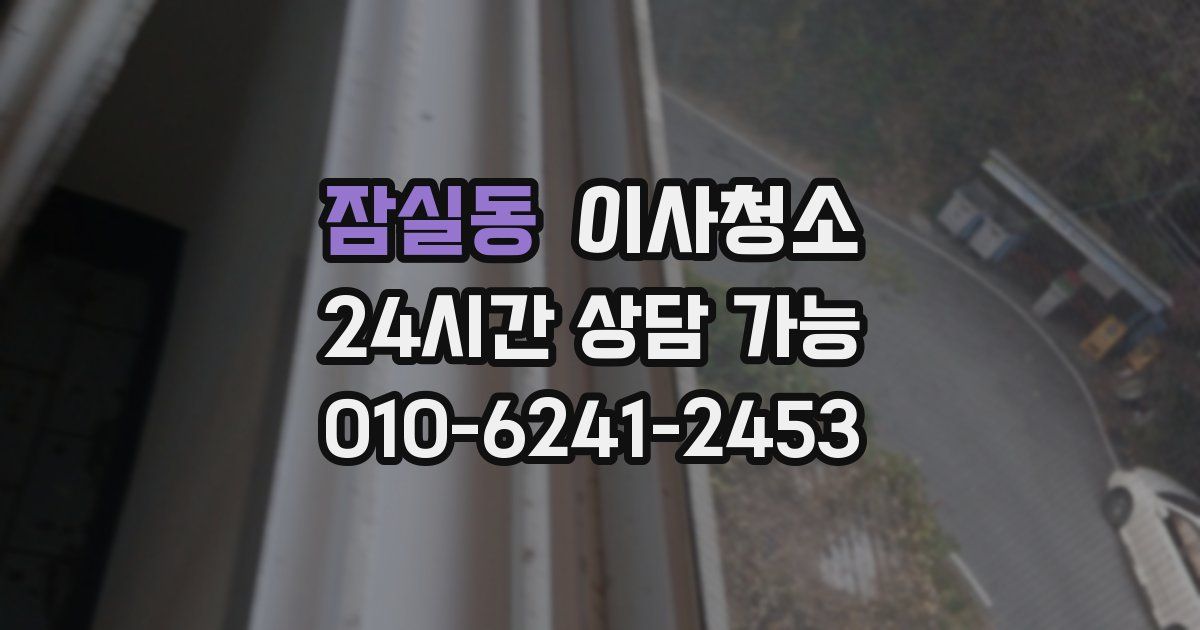 잠실동 입주청소