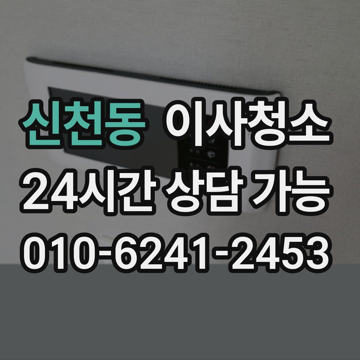 신천동 원룸청소