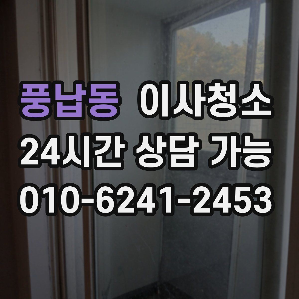풍납동 이사청소 다용도실 바닥 분진 정리 포인트