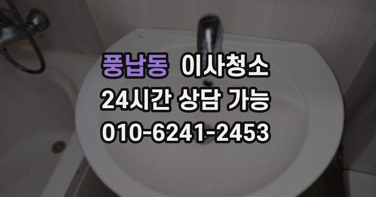 풍납동 입주청소