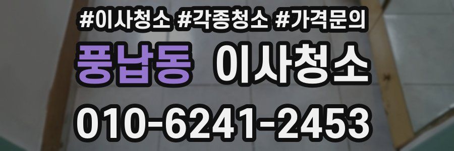 풍납동 이사청소