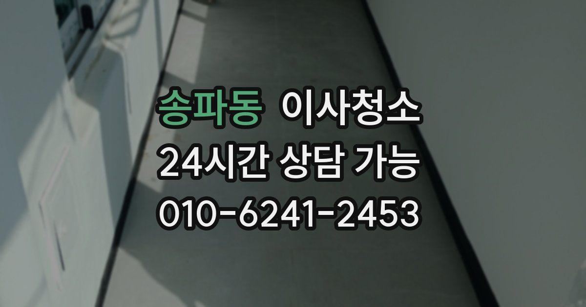 송파동 입주청소