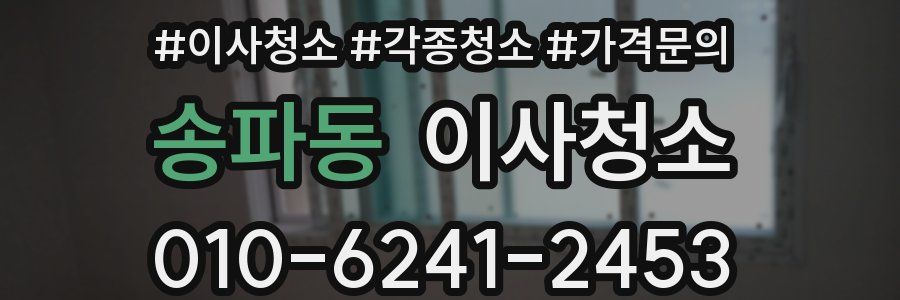 송파동 이사청소