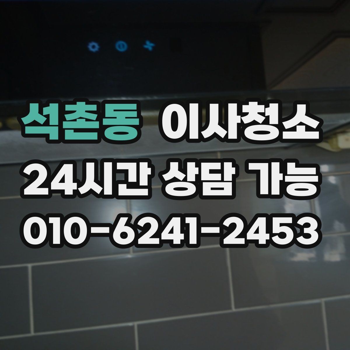 석촌동 이사청소 수전 물자국이 잘 남는 집 정리법