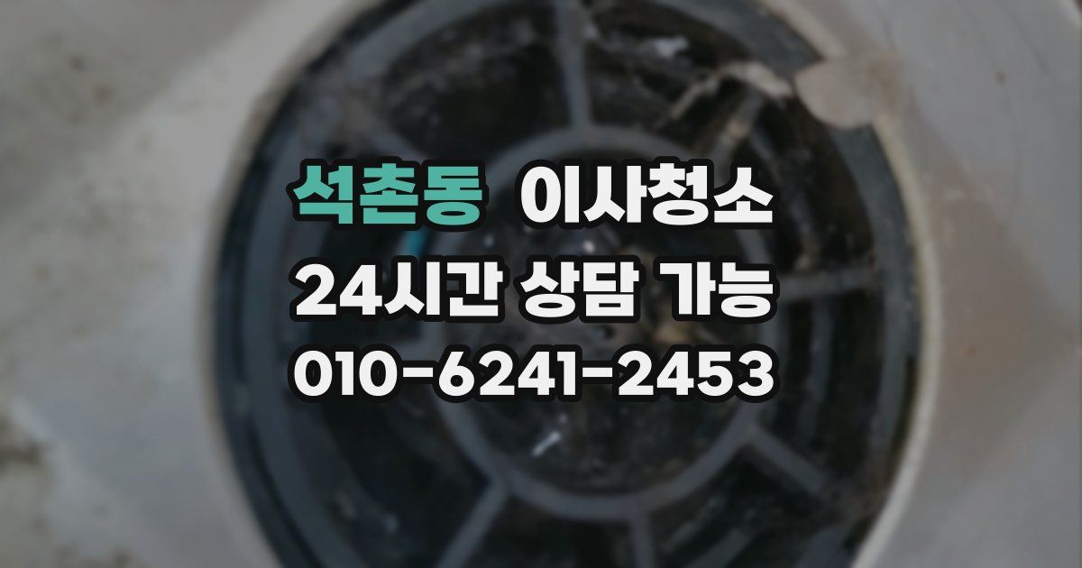 석촌동 입주청소