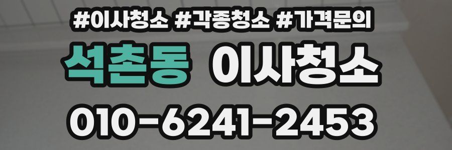 석촌동 이사청소