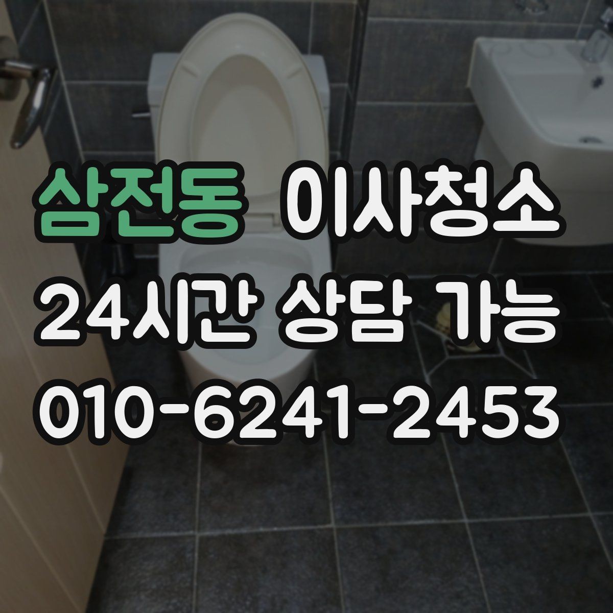 삼전동 이사청소 냉장고 자리 바닥 오염 깔끔히 정리하기