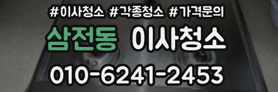 삼전동 이사청소