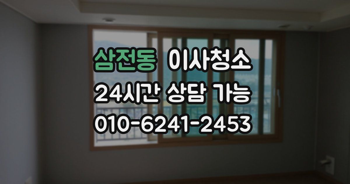 삼전동 입주청소