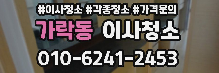 가락동 이사청소