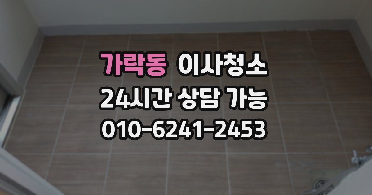 가락동 입주청소