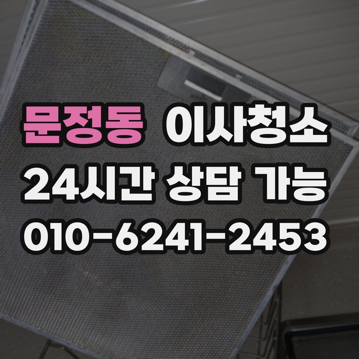 문정동 원룸청소