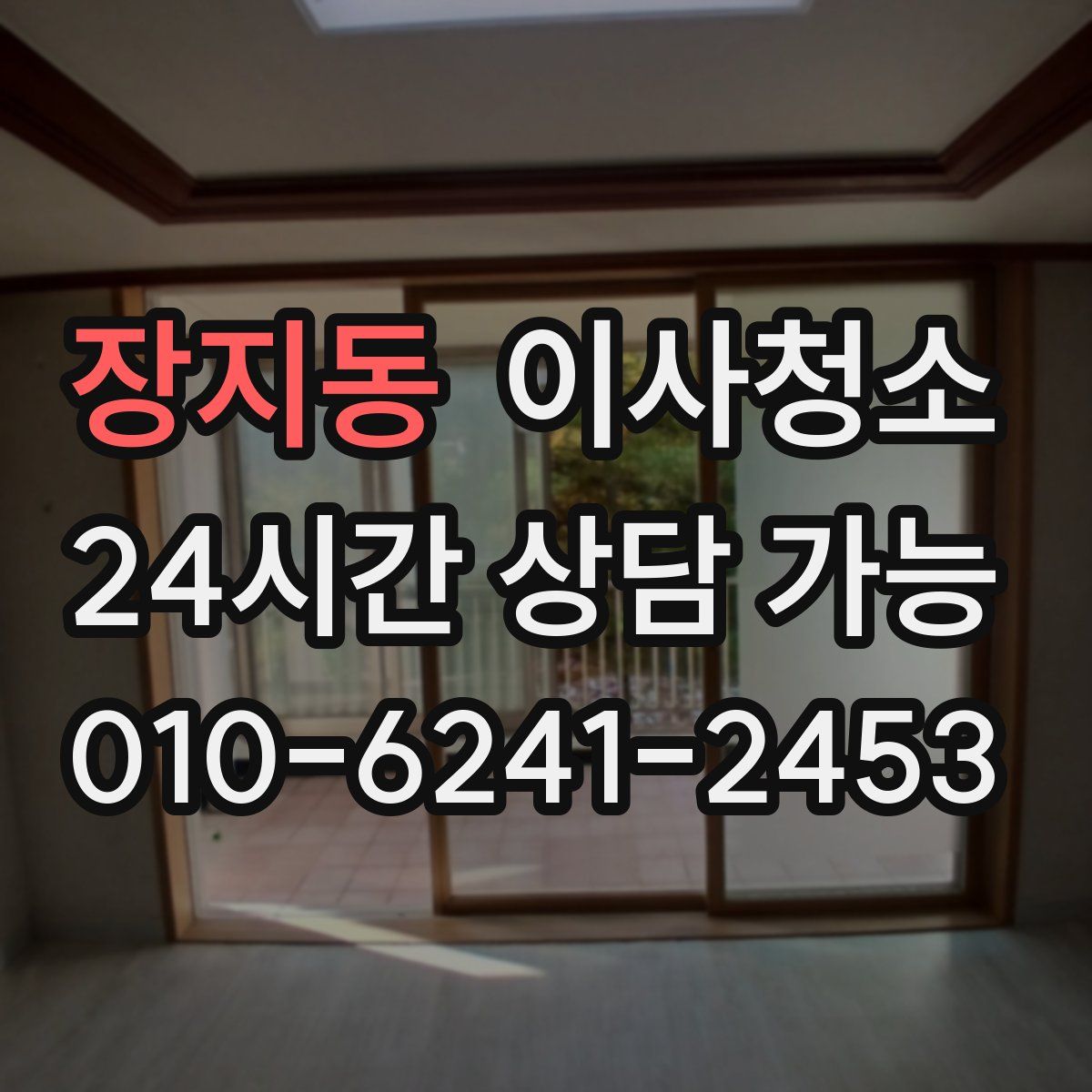 장지동 원룸청소