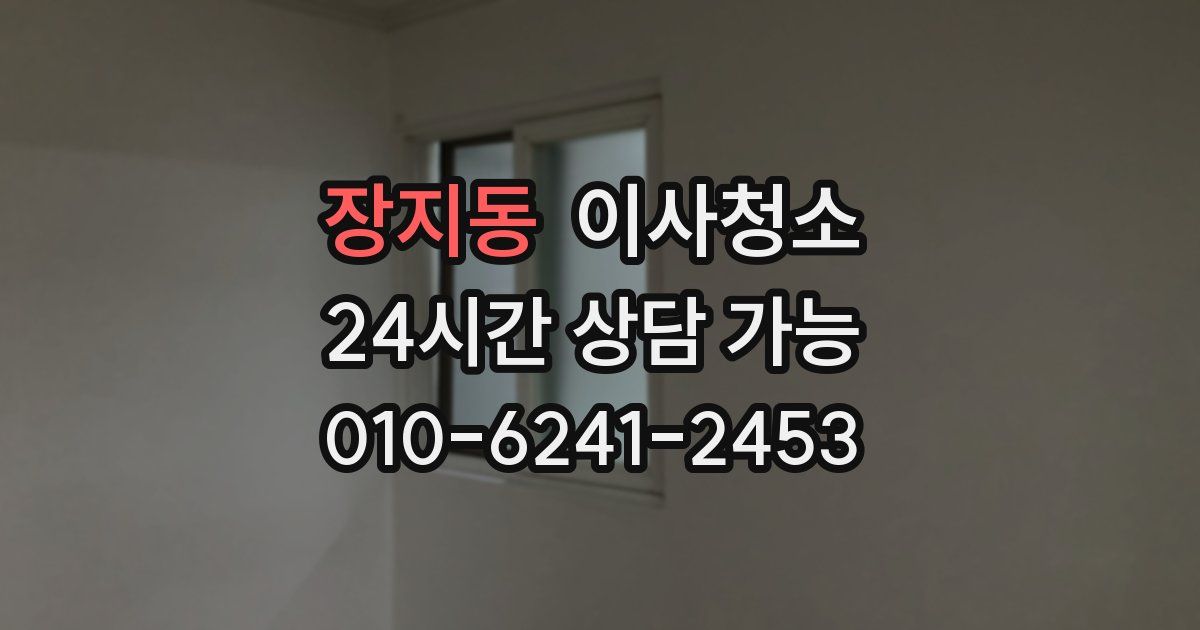 장지동 입주청소