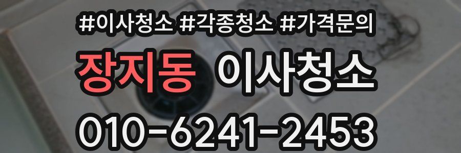 장지동 이사청소