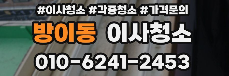 방이동 이사청소