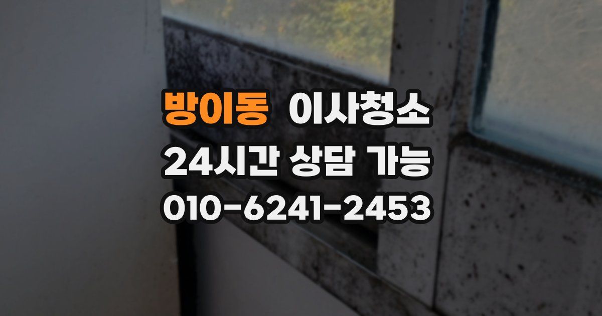 방이동 입주청소