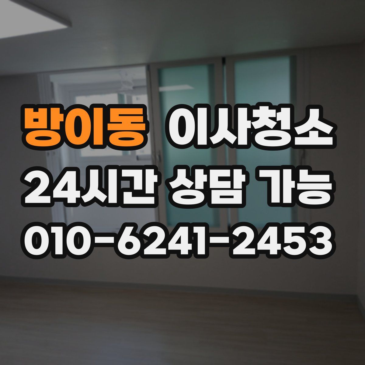 방이동 원룸청소