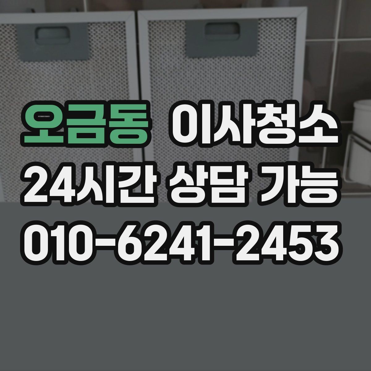 오금동 이사청소 주방과 욕실만 집중할 때 기준