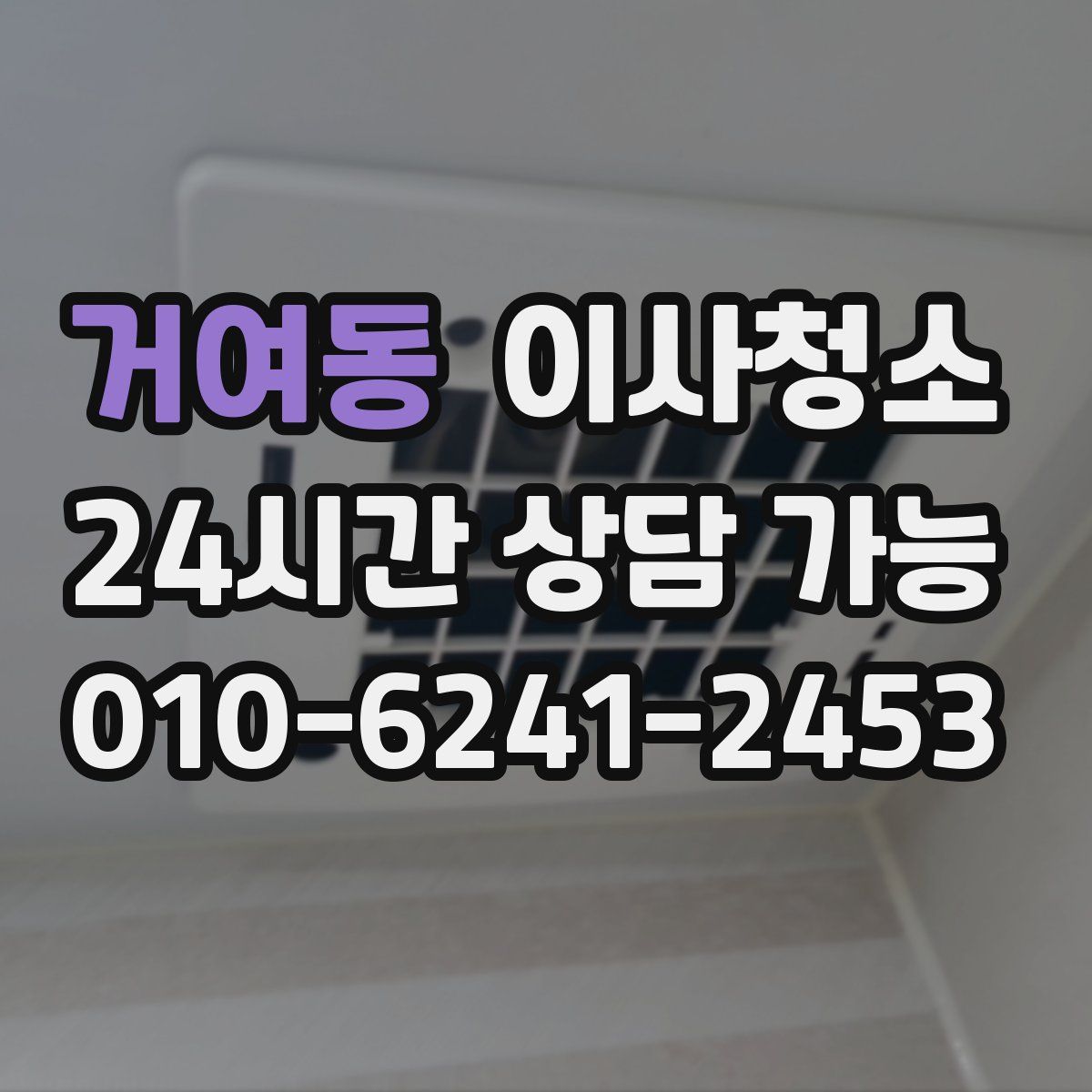 거여동 원룸청소