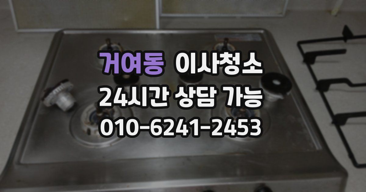 거여동 입주청소