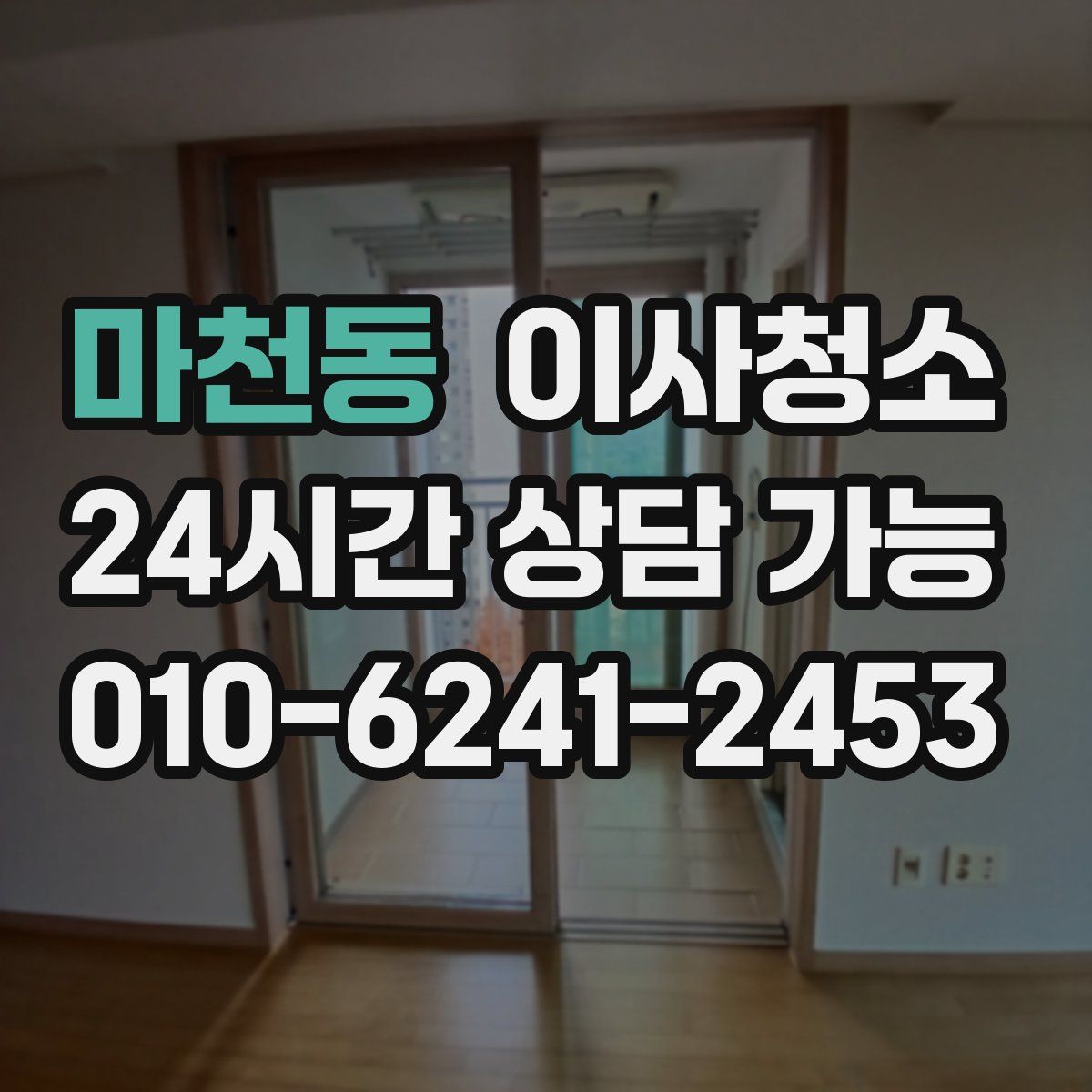 마천동 원룸청소