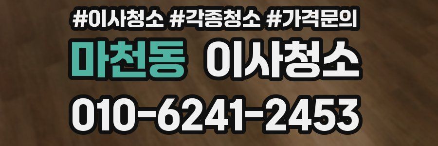 마천동 이사청소