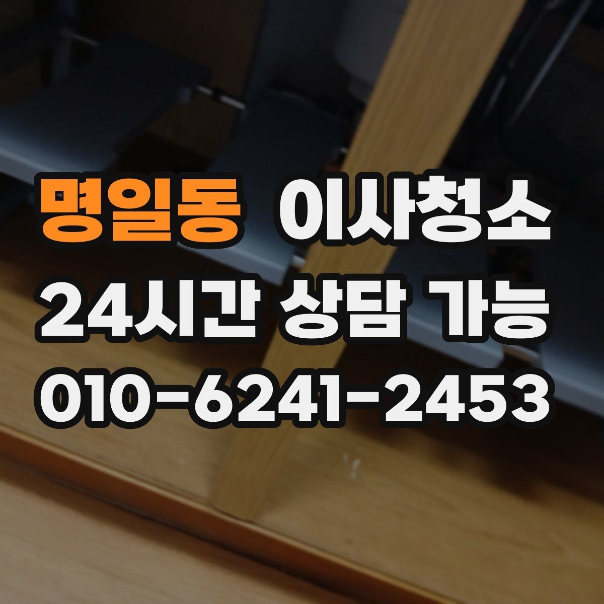 명일동 이사청소 욕실 바닥 물때 흔적 정리하는 방법