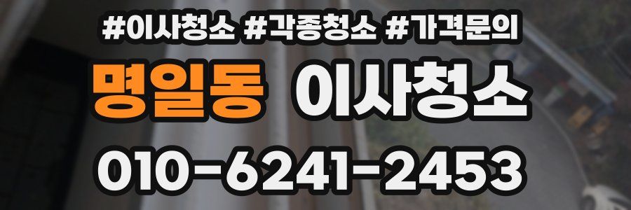 명일동 이사청소