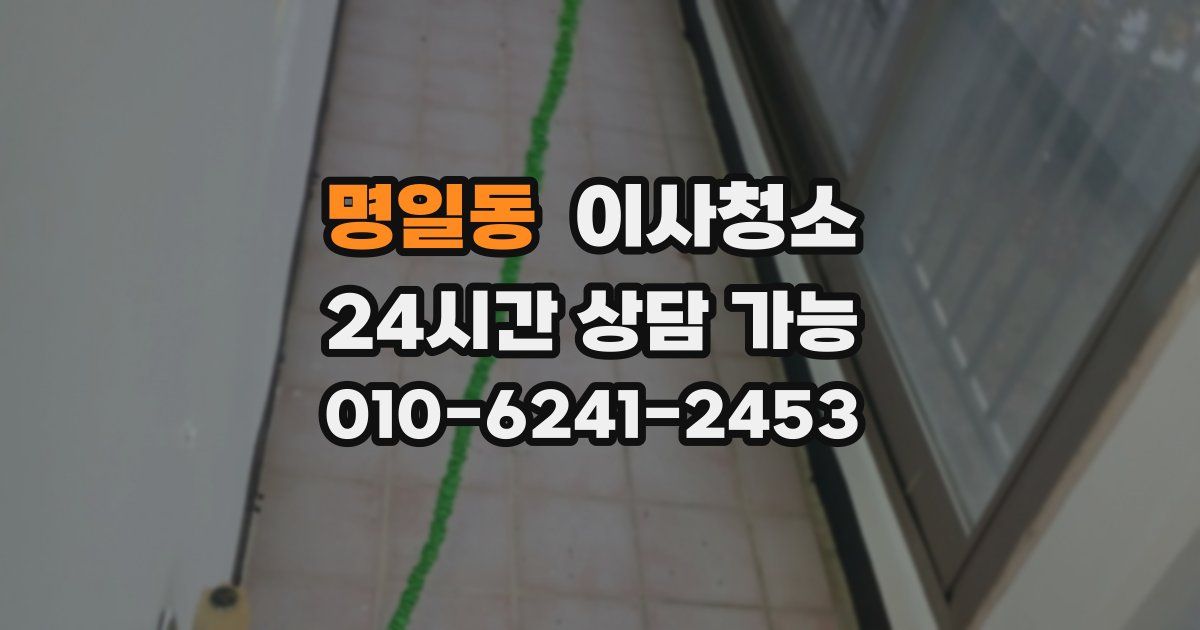 명일동 입주청소