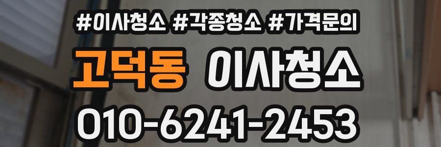 고덕동 이사청소