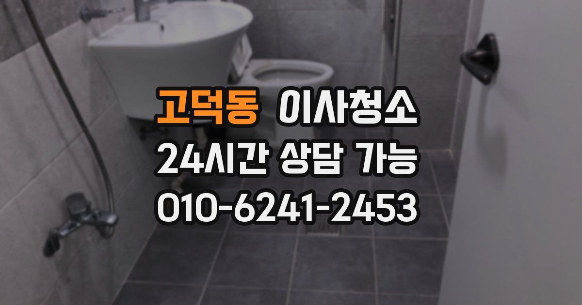 고덕동 입주청소