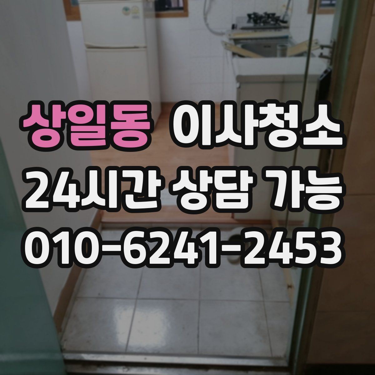 상일동 이사청소 세면대 하부 공간 정돈하는 방법