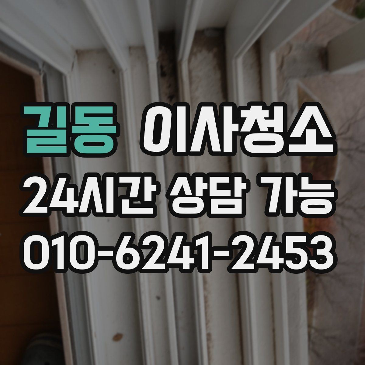 길동 이사청소 창틀과 주방을 정리해 체감 크게 만들기