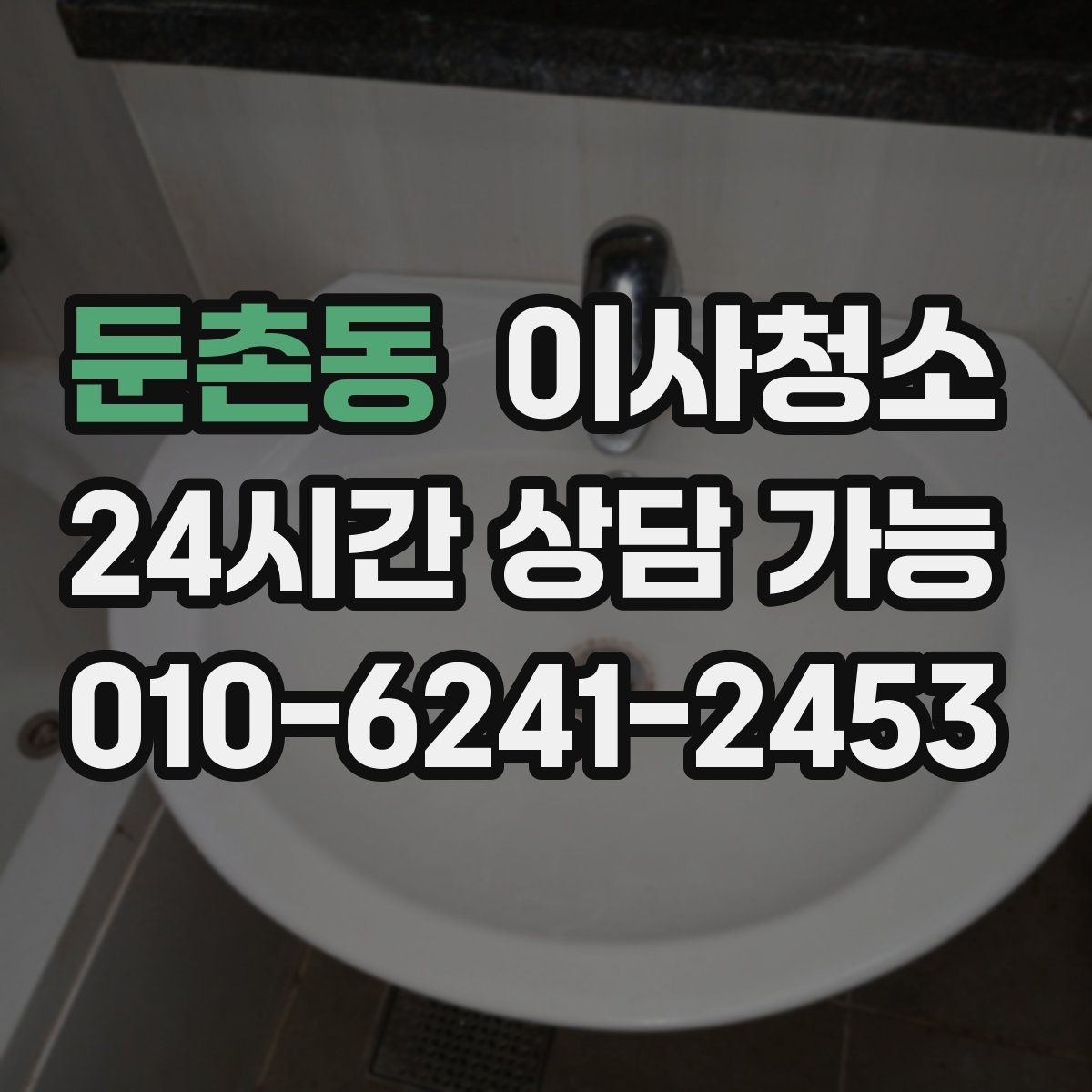 둔촌동 이사청소 퇴거 점검 전 깔끔함을 보여주는 포인트
