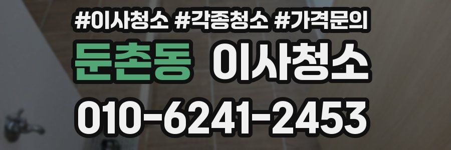 둔촌동 이사청소