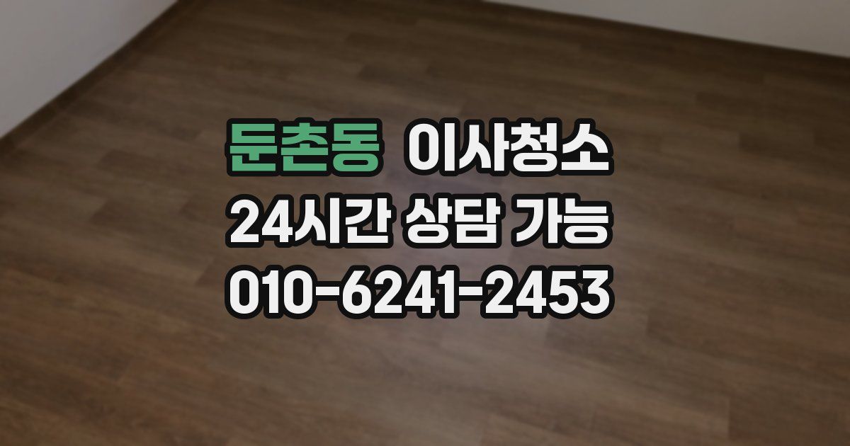 둔촌동 입주청소