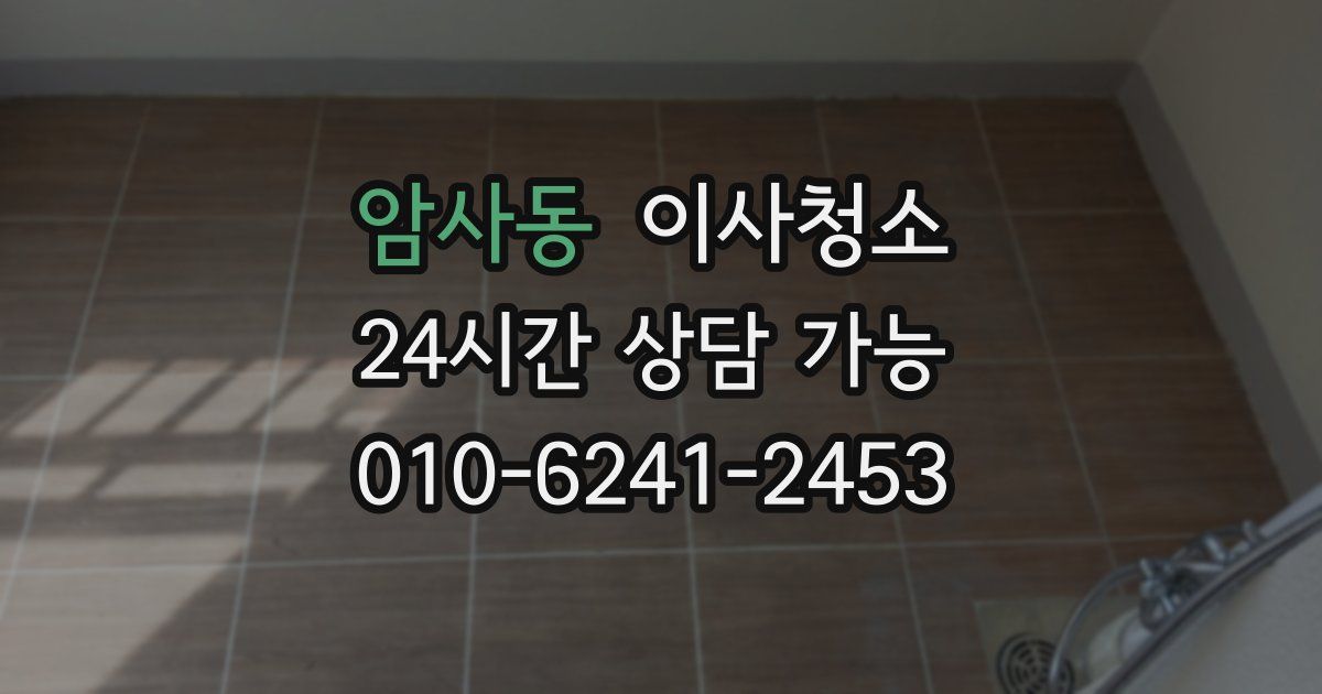 암사동 입주청소