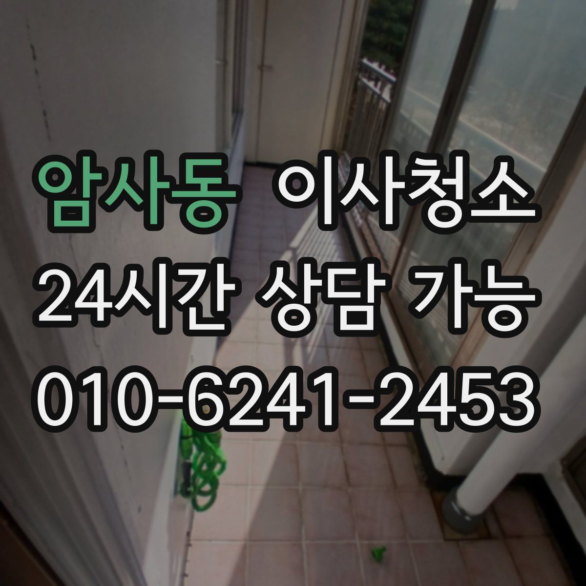 암사동 원룸청소