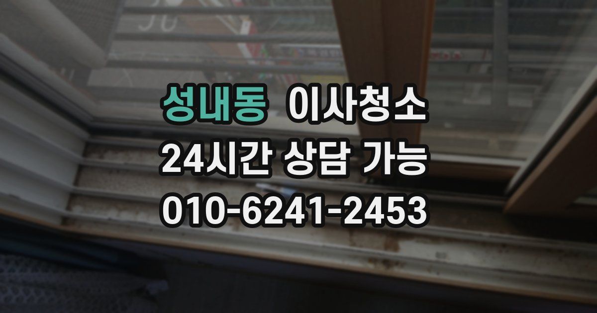 성내동 입주청소